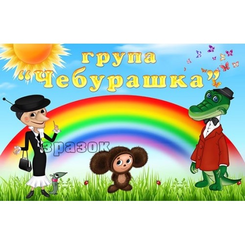 табличка на двері група чебурашка 481