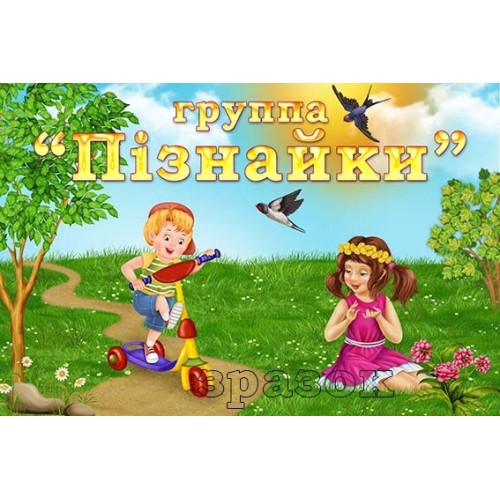 табличка група пізнайки пластик 482