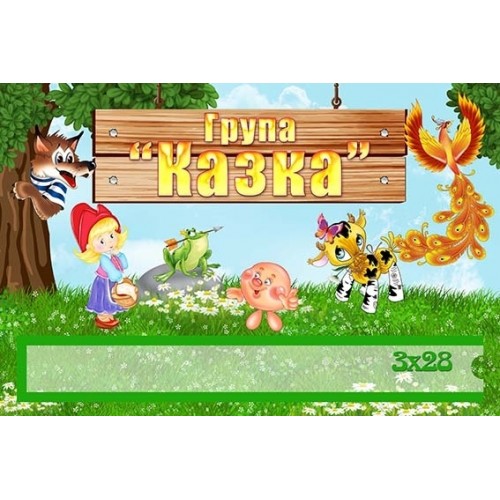 табличка пластикова на двері група казка 483