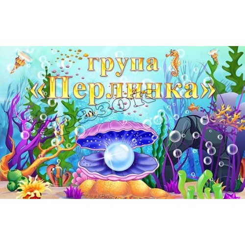 табличка група перлинка з пластику 484
