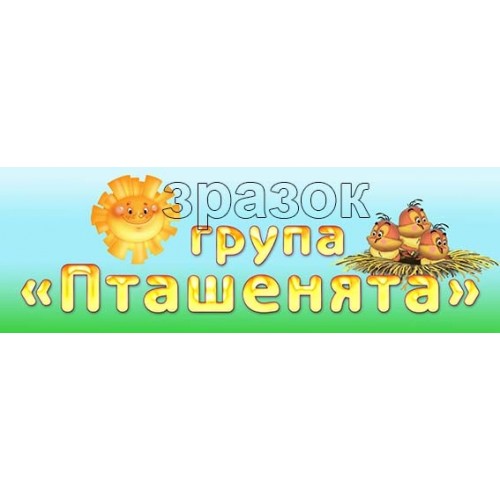табличка група пташенята в днз 486