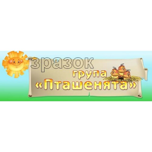 група пташенята табличка на вхідні двері 487