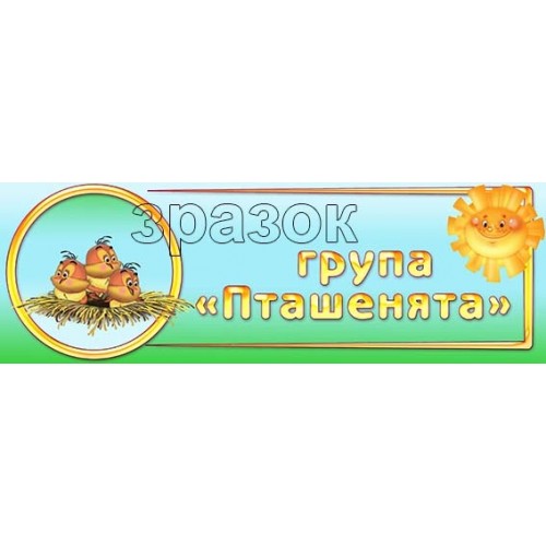 табличка група пташенятка купити 488