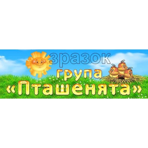 пташенята табличка пластикова на двері в садок 489