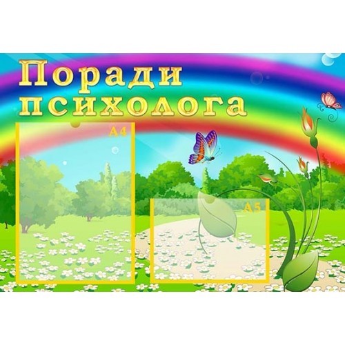 Стенд пластиковий поради психолога 48