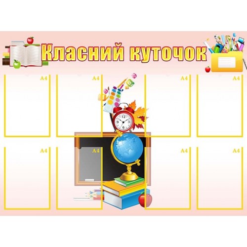 Стенд для початкової школи класний куточок 48