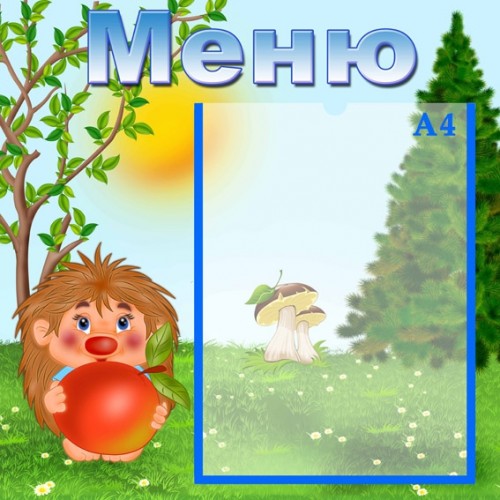 Стенд меню 48 Стенд меню 48