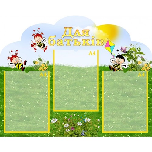 Стенд для батьків група бджілки 48
