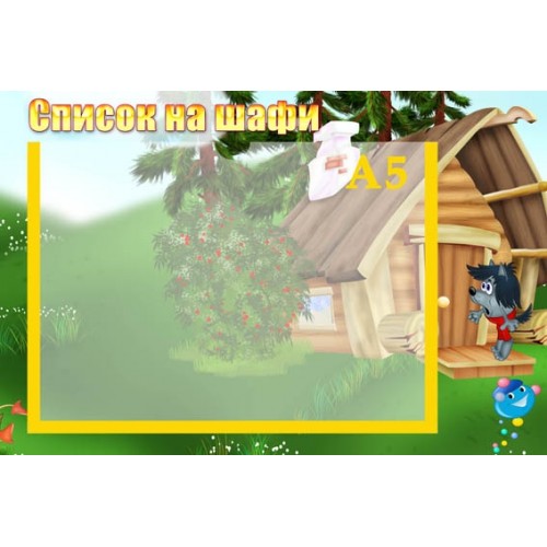 Стенд список на шафи капітошка 49