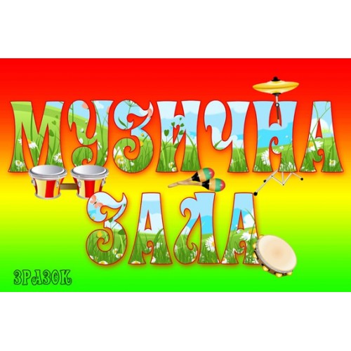 Табличка Музична зала 49