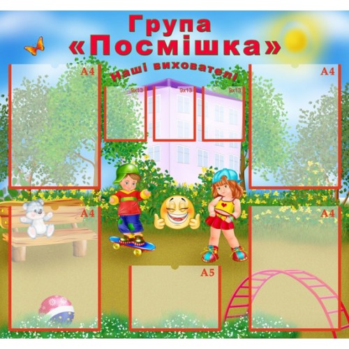 Стенд в ДНЗ група Посмішка 49