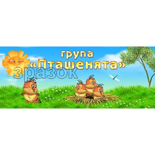пташенята група в садочку табличка стенд купити 490