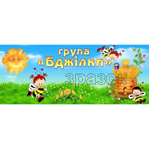 бджілки табличка на двері в садок 491