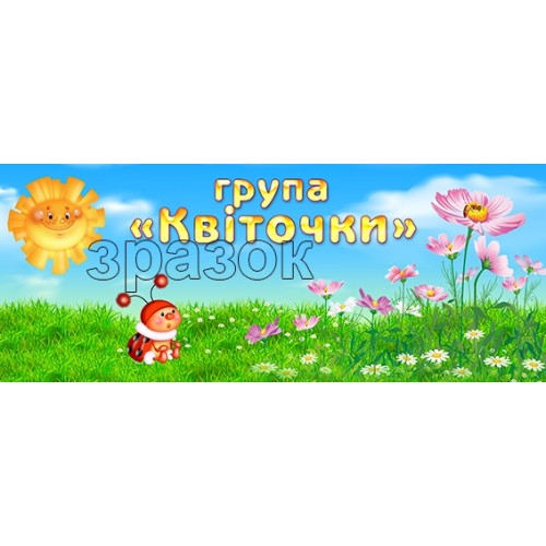 табличка група калинки купити 492