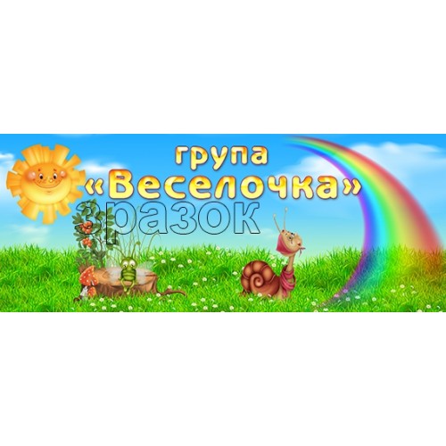 табличка група веселочка в садку 494