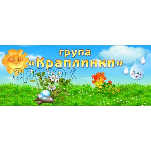 табличка на двері група краплинки в ДНЗ 495