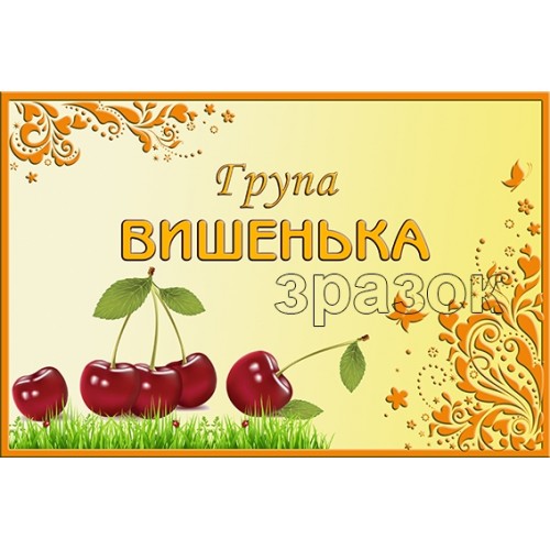 група вишенька табличка на двері картинка 496
