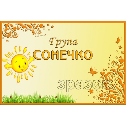 табличка нова група сонечко в садок 498