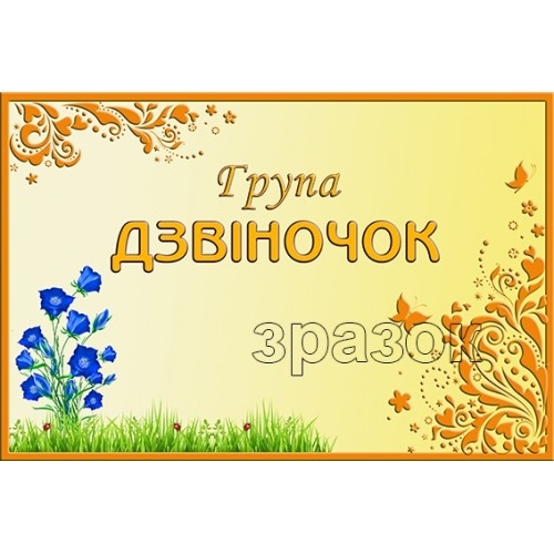 табличка на двері в садок дзвіночок купитив україні 499