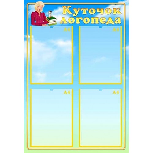 поради логопеда стенд купити в днз доу нвк 49