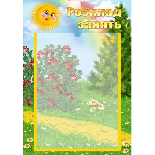 стенд розклад занять розвиток діти садок сонечко 49