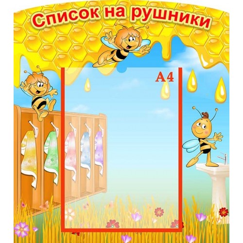 стенд список на рушники  полотенца пчелки купить 101