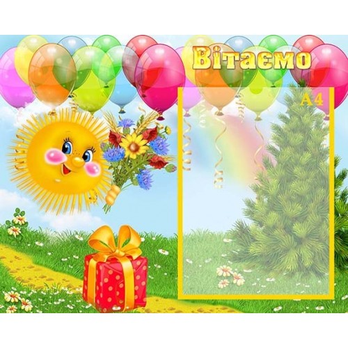 стенд вітаємо з сонечком 114