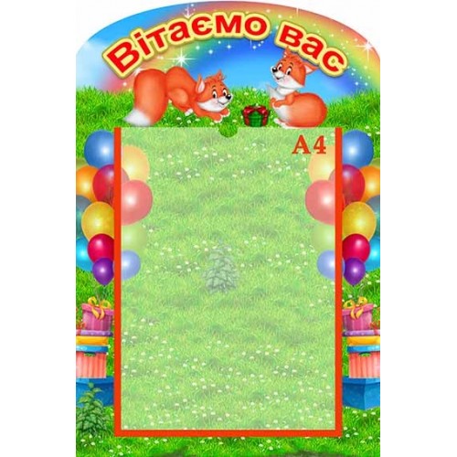 стенд вітаємо з лисенятами лисички в детский сад 135