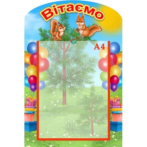 стенд пластиковий з білками белочки в группу сад 136