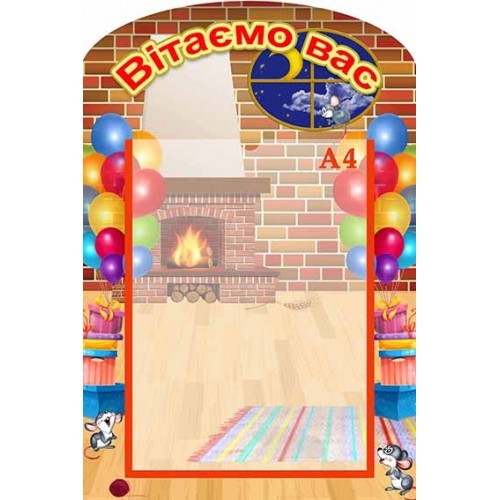 группа мишенята мышки стенд вітаємо 137