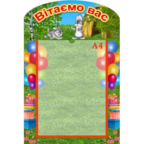 Стенд вітаємо з зайчиками купить пластиковий 141