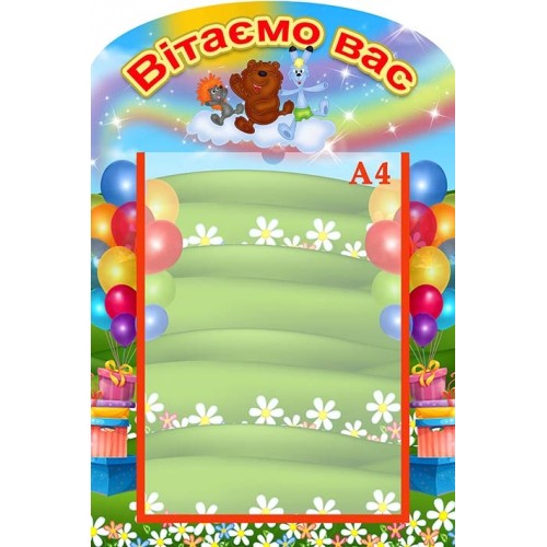 вітаємо вас стенд ТРЯМ купити мультик 142