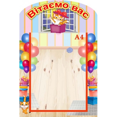 стенд вітаємо з котятами купить в детский садик 143