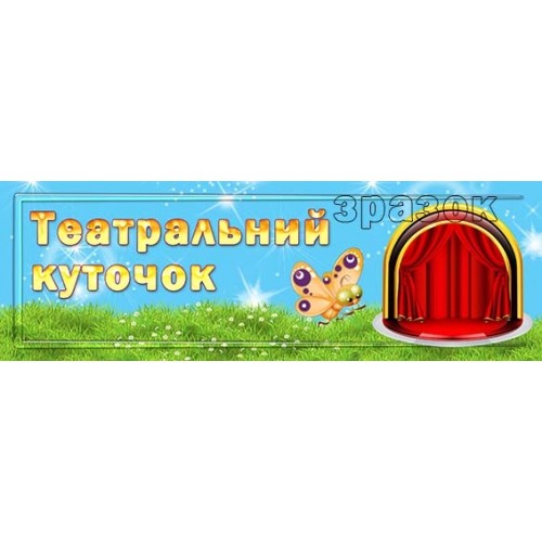 замовити  табличку театральний куточок для дитячого садка 149