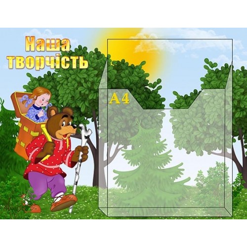 Стенд для малюнків наша творчість замовити для дитячого садка 4