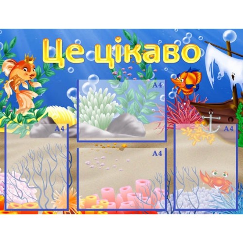 Стенд пластиковий це цікаво група золота рибка 4