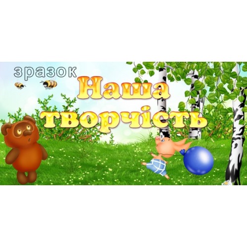 Наліпка наша творчість на поличку 4