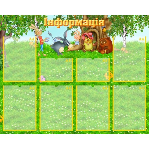 Стенд інформація з вінні пухом 4