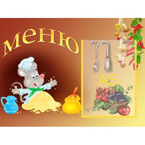 Інформаціний стенд Меню 4