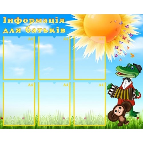 стенд для батьків в садочок інформація чебурашка 313