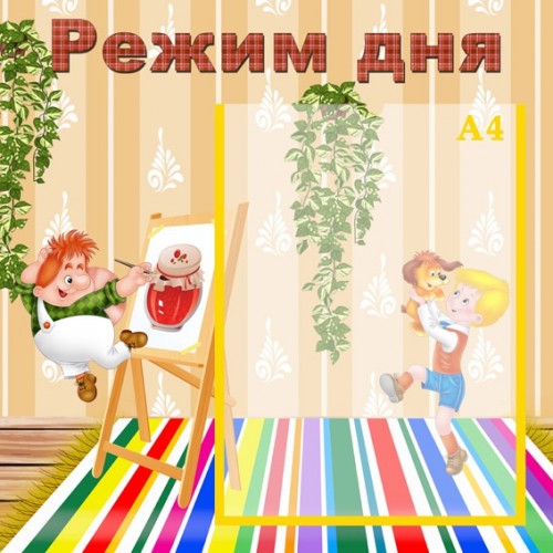 Стенд режим дня 4