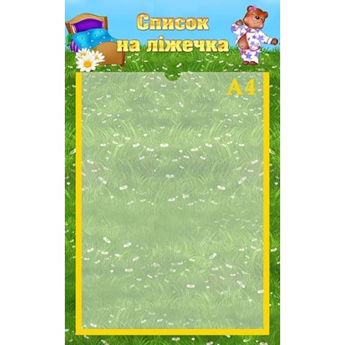 стенд з пластика список ліжка в групу 86