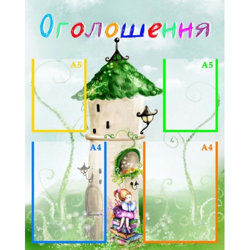 стенд оголошення група акварельки