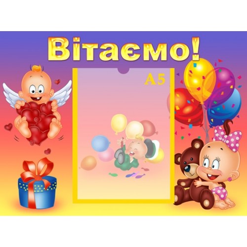 Стенд інформаційний Вітаємо 5