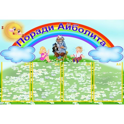 Інформаційний стенд для ДНЗ Поради Айболита 5