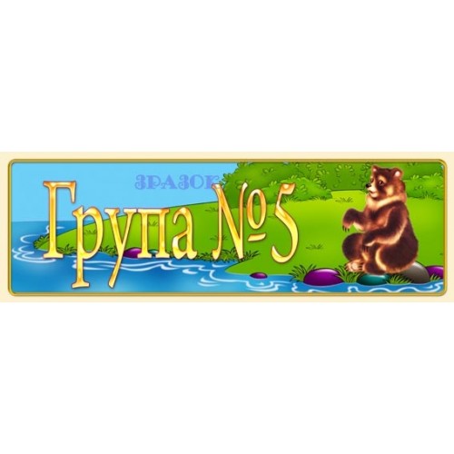Табличка для дитячого садка група №5 5
