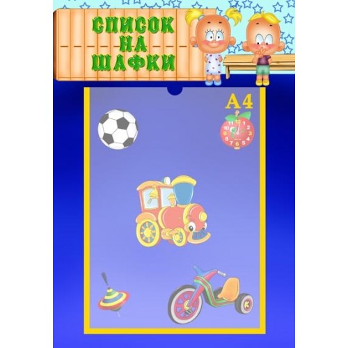 інформаційний стенд для ДНЗ Список на шафи 5