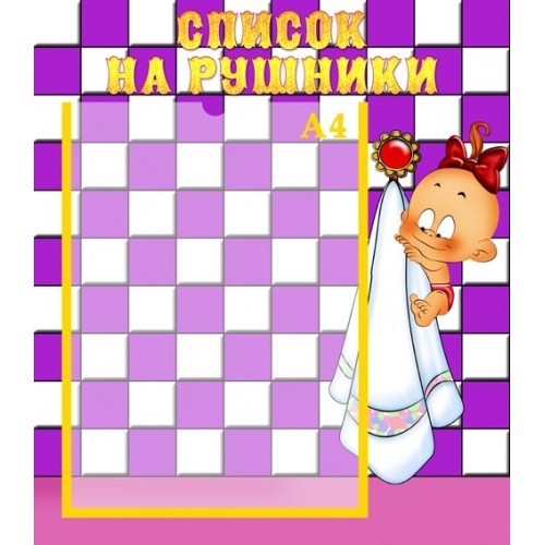 стенд інформаційний для дитсадка Список на рушники 5