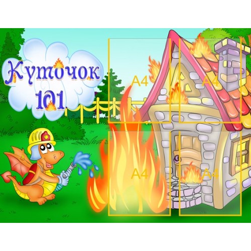 Стенд по пожежній безпекі Куточок 101