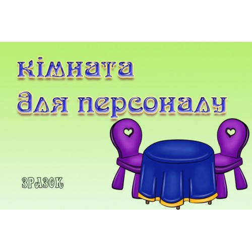 Табличка кімната для персоналу 5